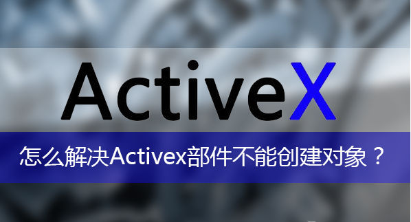 activex部件