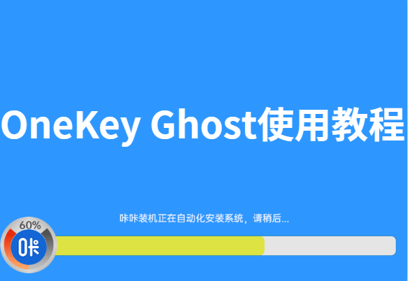 OneKey Ghost使用教程