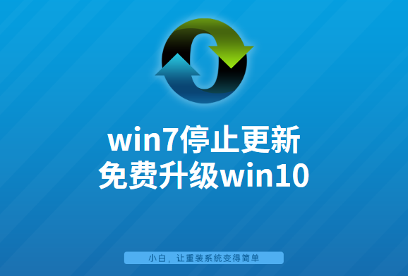 win7系统停止更新,如何免费升级win10