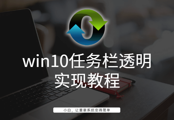 win10任务栏透明实现教程