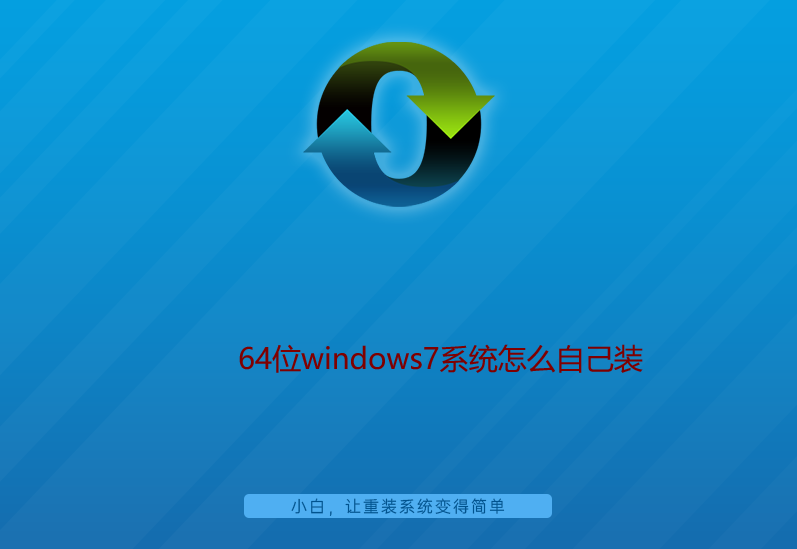 64位windows7系统怎么自己装