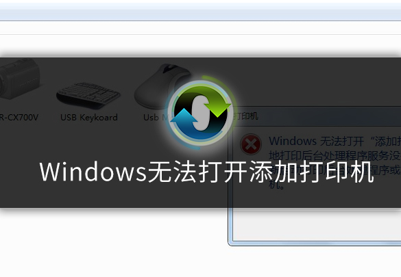 windows无法打开添加打印机.jpg