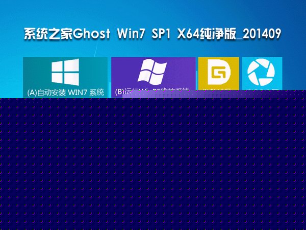 系统之家Ghost Win7 SP1 纯净精简版(64位)-01