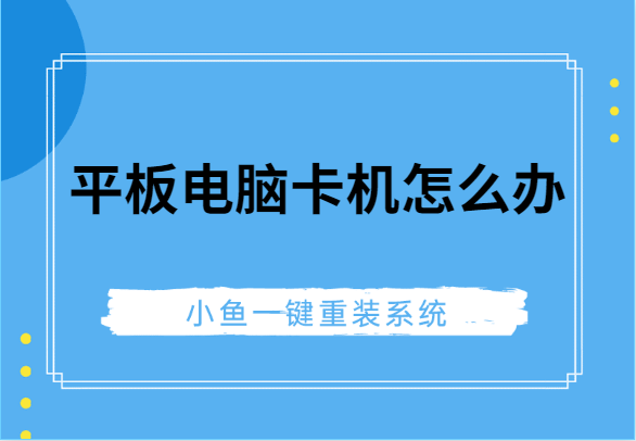 平板电脑卡机怎么办”