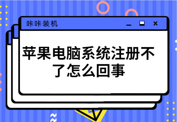 苹果电脑系统注册不了怎么回事