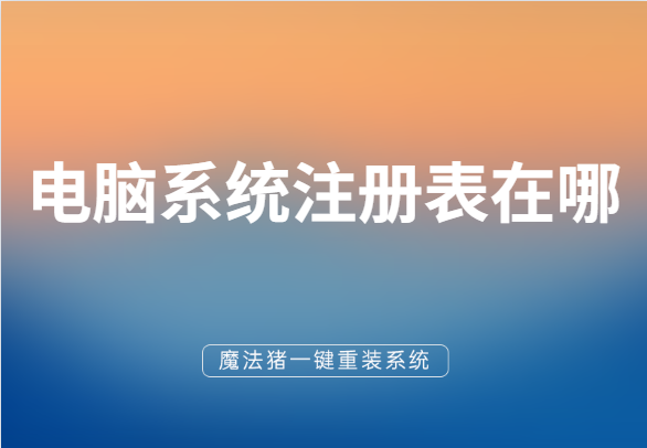手把手教你电脑系统注册表在哪