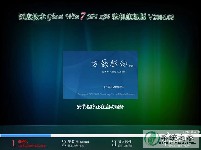 深度技术 GHOST WIN7 SP1 X86 装机旗舰版 V2016.08(32位)