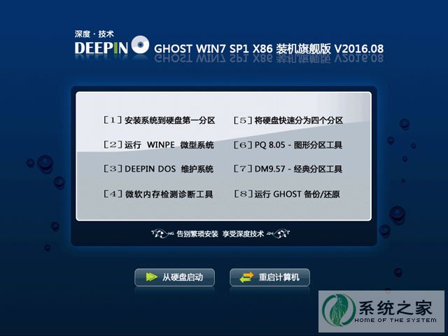深度技术 GHOST WIN7 SP1 X86 装机旗舰版 V2016.08(32位)