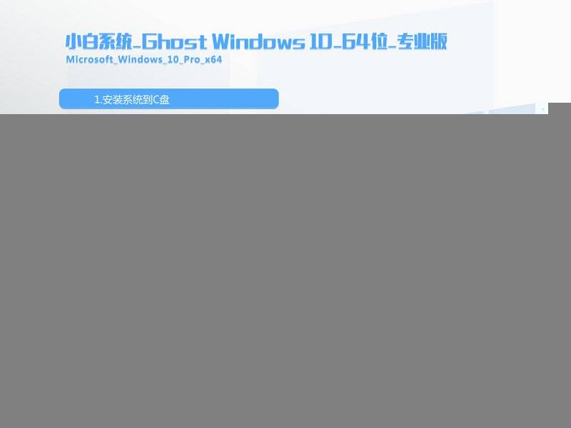 小白系统Windows10系统下载
